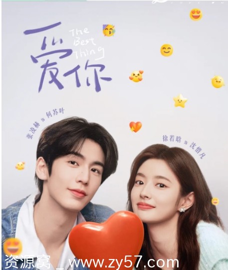 国剧爱你2025年4K高清版资源分享 - 零零盘