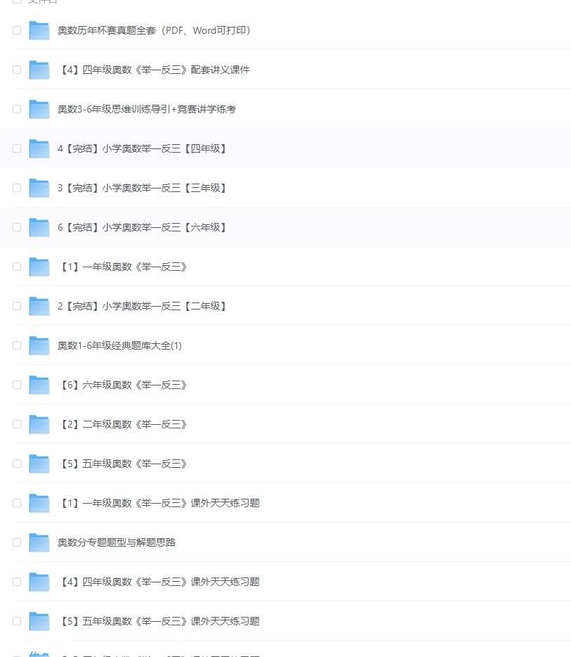 小学奥数举一反三资源包1-6年级完整版 附课程与题库下载76.4GB - 零零盘