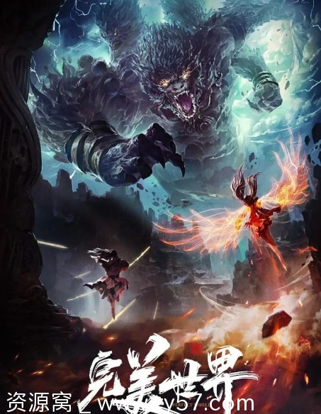 国剧完美世界1-5季+剧场版动画资源分享 奇幻动漫全集 - 零零盘