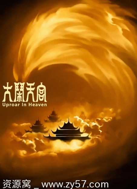 国内经典动漫电影《大闹天宫》1961年剧情解析动画奇幻古装 - 零零盘