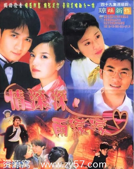 连续剧《情深深雨濛濛》修复版完整播放 台湾琼瑶经典作品2001 - 零零盘