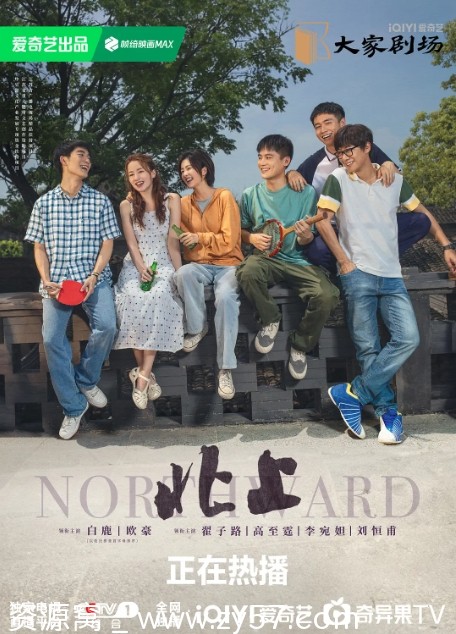 国剧北上2025剧情励志白鹿欧豪翟子路高至霆李宛妲4K全集高清下载 - 零零盘