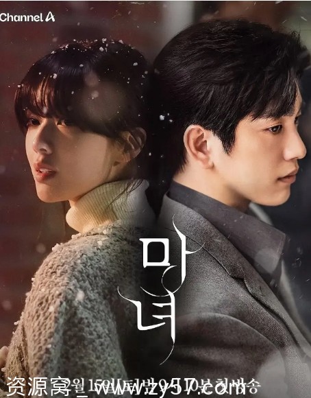 韩剧《魔女》2025年全集免费观看资源分享 - 零零盘