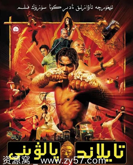 电影泰国经典《拳霸》系列三部曲 托尼主演珍藏版 - 零零盘