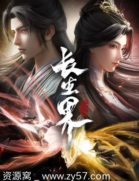 连续剧动漫《长生界》4K高清资源分享 国内版（2024年） - 零零盘