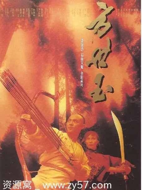 电影方世玉+方世玉续集全集李连杰香港经典动作片1993 - 零零盘