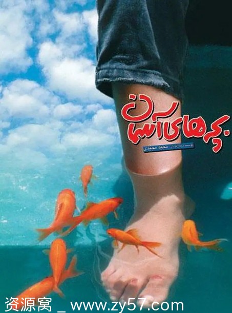 电影《小鞋子》1080P高清版 伊朗经典剧情片1997年 - 零零盘