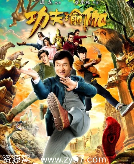 电影《功夫瑜伽》香港版 成龙主演 2017年高清资源分享 - 零零盘