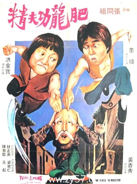 肥龙功夫精洪金宝经典香港电影1979版高清下载 - 零零盘