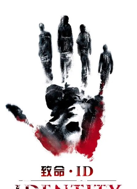 电影《致命ID》美国版2003高清完整版免费在线观看 - 零零盘