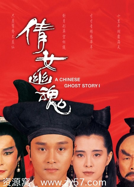 香港经典电影《倩女幽魂》张国荣主演三部曲全收录1987-1991 - 零零盘