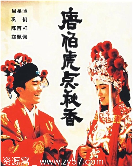 唐伯虎点秋香电影海报