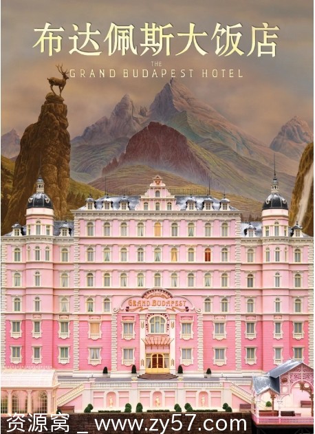 布达佩斯大饭店海报