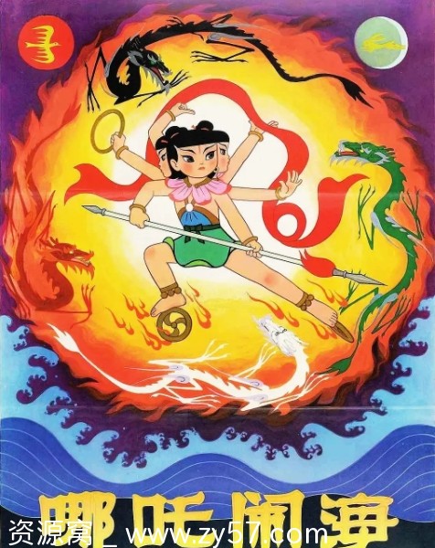 经典重温1979年国产动画电影《哪吒闹海》高清版在线观看 - 零零盘