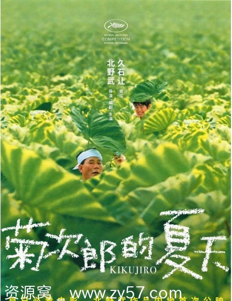 高清资源电影《菊次郎的夏天》日本1999年经典剧情片 - 零零盘