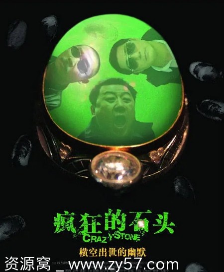 疯狂的石头电影海报