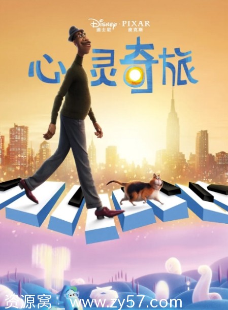 电影《心灵奇旅》海报