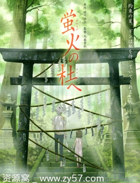 日本动漫电影《萤火之森》2011剧情解析 爱情动画奇幻元素 - 零零盘