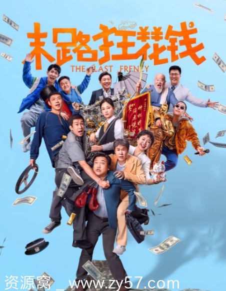 末路狂花钱电影海报