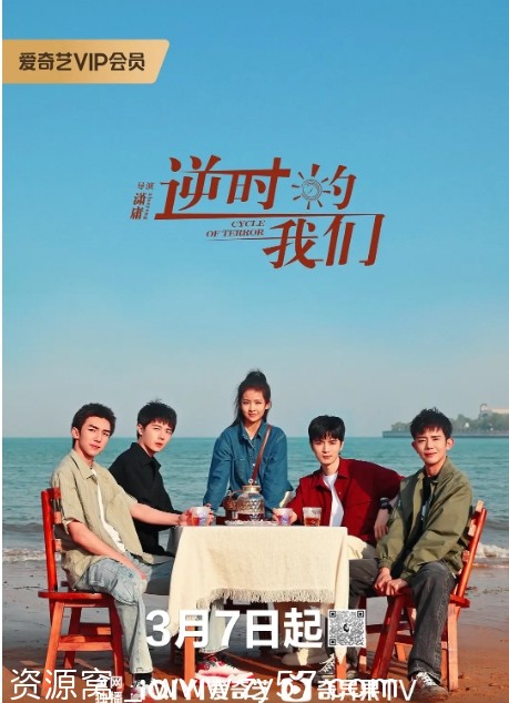 逆时的我们海报