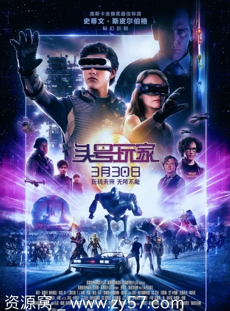 头号玩家电影海报