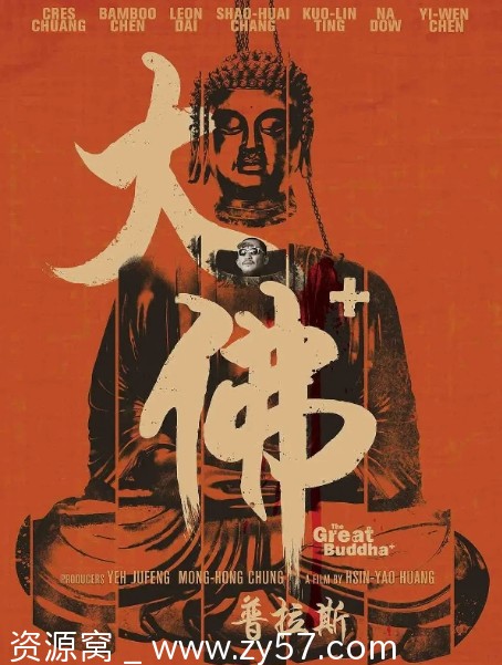 大佛普拉斯电影海报