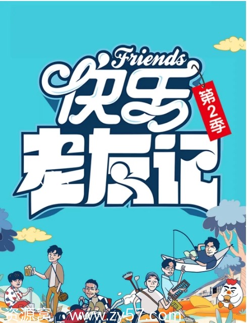 国内热门真人秀《快乐老友记》1-3季全集免费观看 - 零零盘