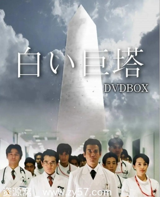 日剧推荐白色巨塔1-2季全集2003-2019高清资源分享 - 零零盘