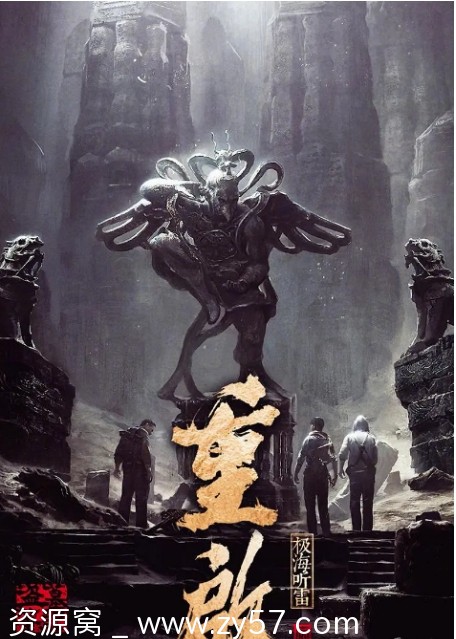 连续剧《盗墓笔记·重启》胡军朱一龙（共2季2020年）全集资源分享 - 零零盘