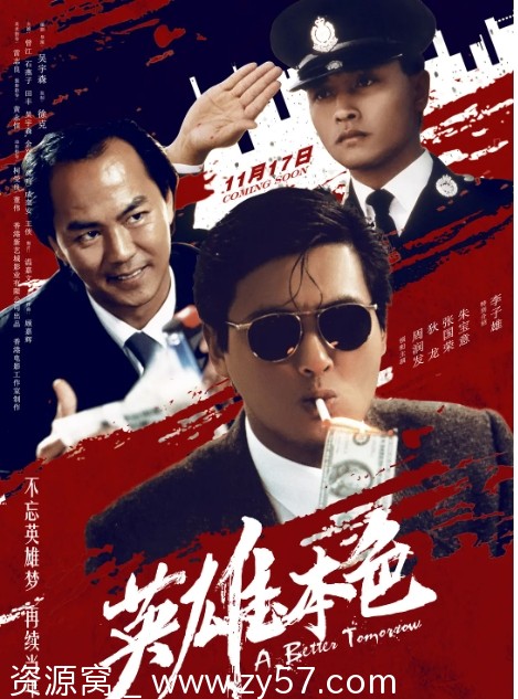 英雄本色电影海报