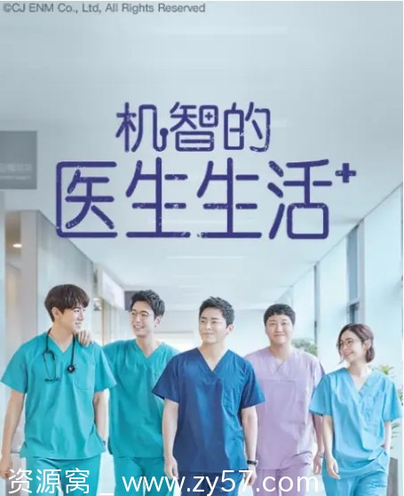 韩剧《机智医生生活》全集2季（2020-2021）免费在线观看 - 零零盘