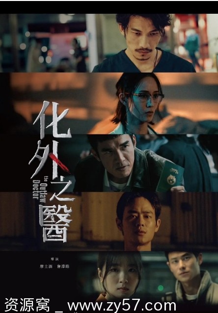 化外之医海报
