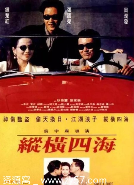 纵横四海电影海报