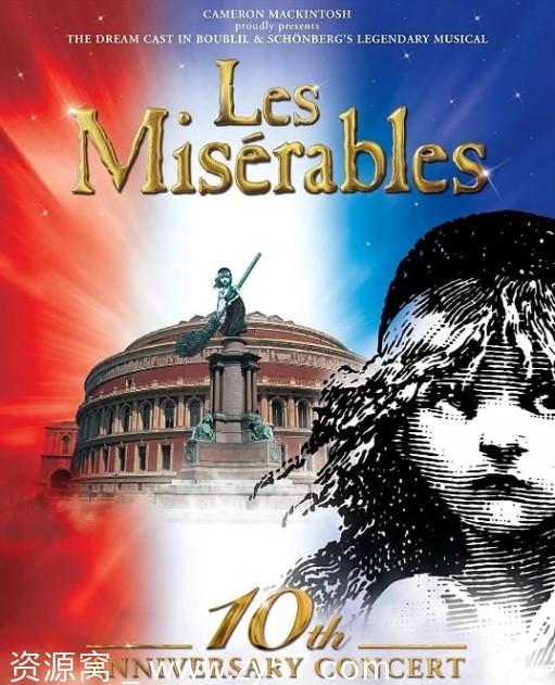 悲惨世界十周年纪念演唱会海报