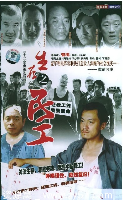 生存之民工海报