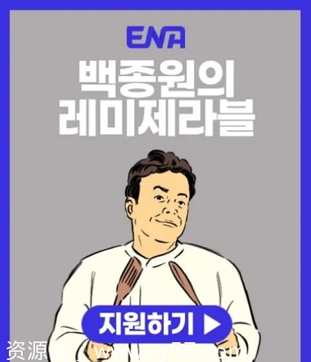 韩国综艺真人秀《白种元的悲惨世界》2024年最新版分享 - 零零盘