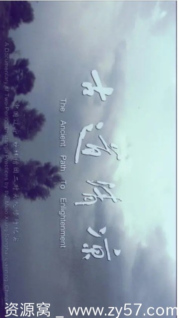 国内纪录片推荐《古道清凉》佛教系列（2016）高清观看 - 零零盘