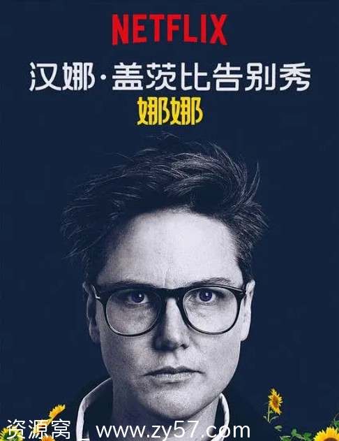 电影喜剧/脱口秀《汉纳·盖茨比告别秀：娜娜》澳大利亚版2018高清完整版 - 零零盘