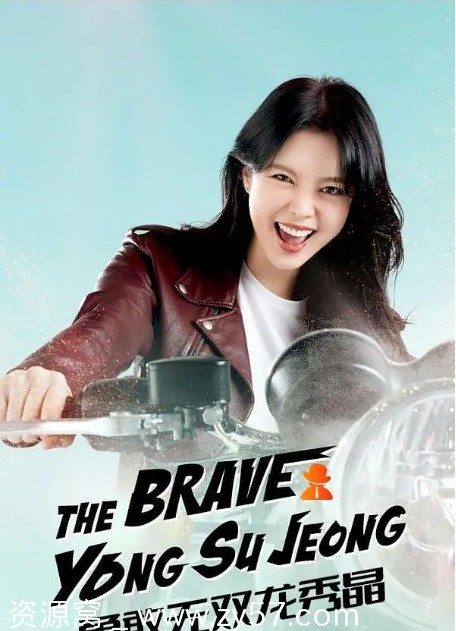 韩剧爱情剧《勇敢无双龙秀晶》2024年最新更新 - 零零盘