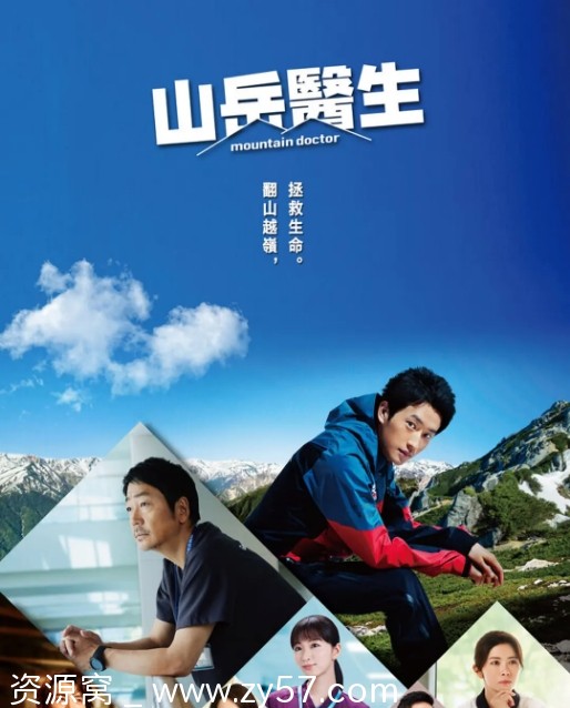 日剧推荐《山地医生》2024年剧情版又名山岳医生 - 零零盘