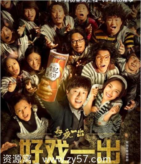 国剧好戏一出2018黄渤王宝强剧情喜剧电影下载 - 零零盘