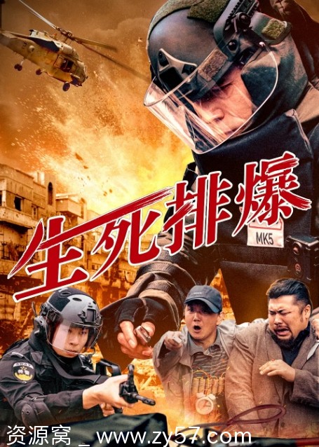电影《生死排爆》2025高清1080p+4K国版动作犯罪片在线观看 - 零零盘