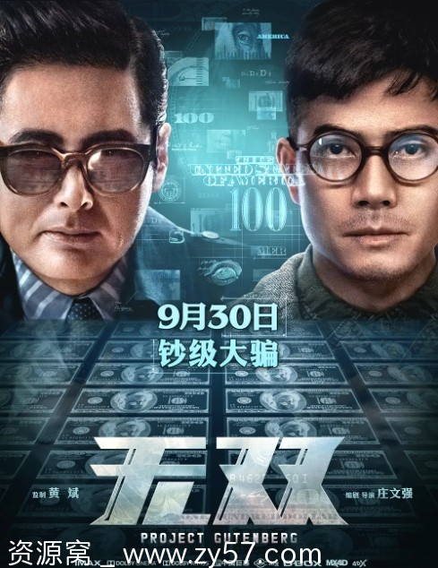 电影《无双》海报