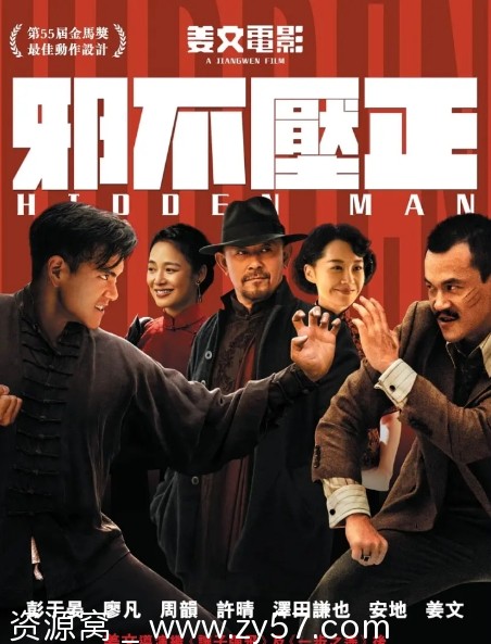 邪不压正电影海报