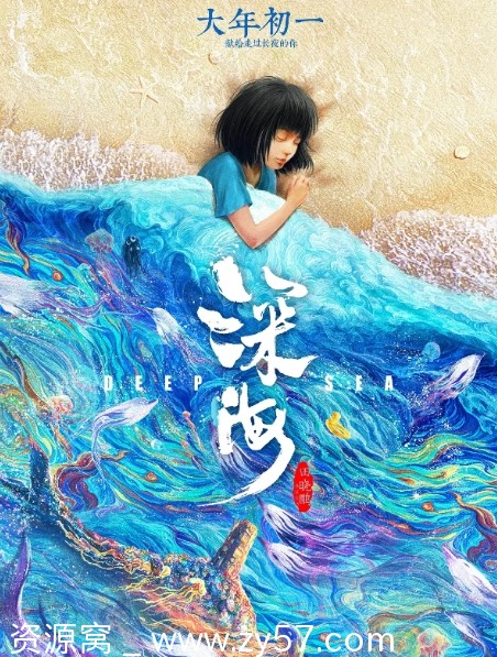 国内动画奇幻电影《深海》（2023年）高清资源分享 - 零零盘
