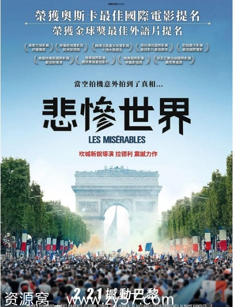 法国犯罪片《悲惨世界》2019戛纳金棕榈提名 法语中字版 孤城泪高清资源分享 - 零零盘