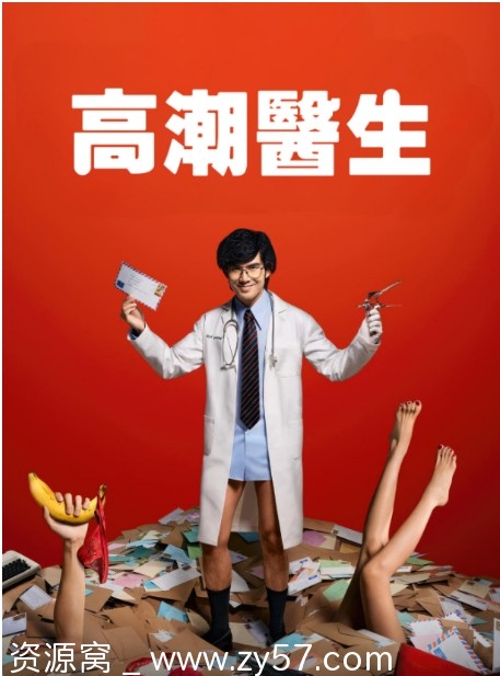 高潮医生海报