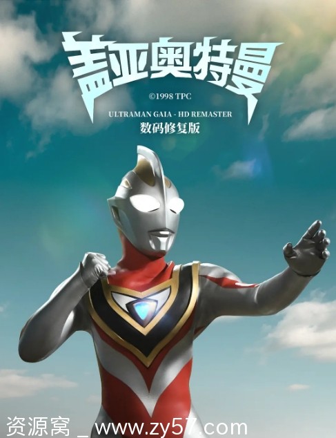 日剧盖亚奥特曼1998版+剧场版豆瓣9.5分全集资源分享 - 零零盘