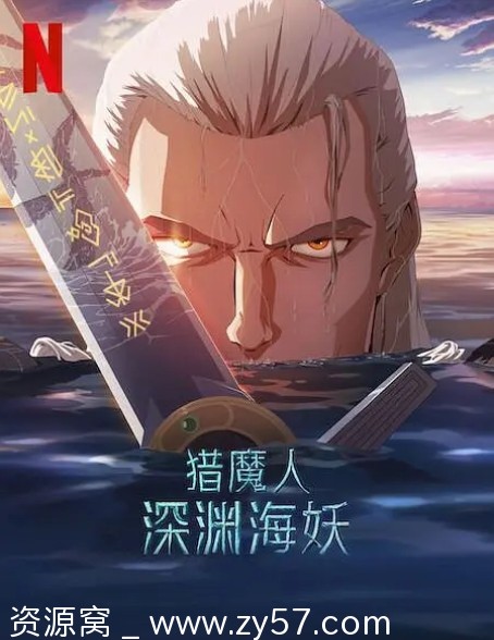 猎魔人深渊海妖海报