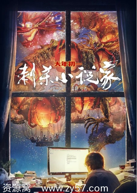 刺杀小说家电影海报